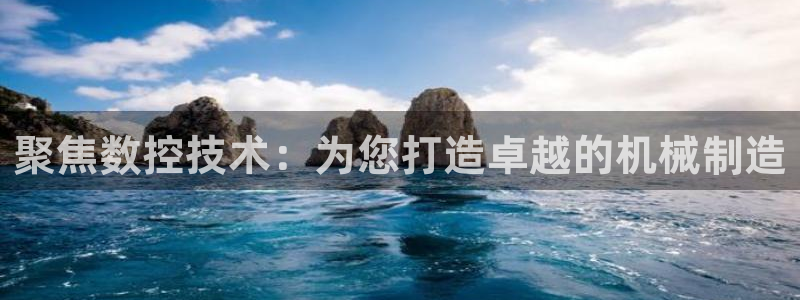 天辰彩票娱乐:聚焦数控技术:为您打造卓越的机械制造