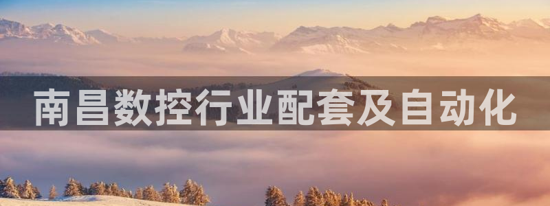 天辰娱乐股东:南昌数控行业配套及自动化