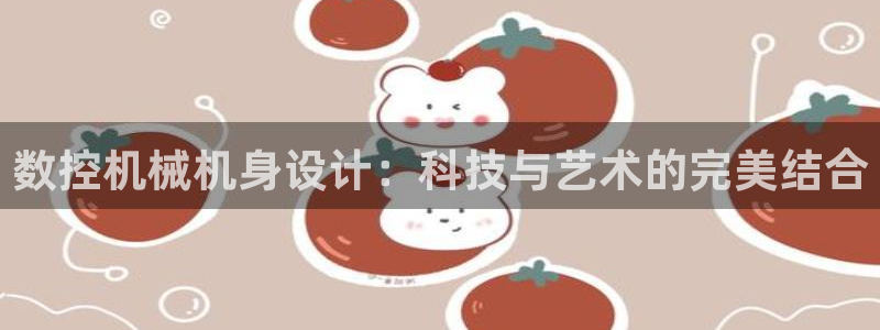 天辰宝娱乐:数控机械机身设计:科技与艺术的完美结合
